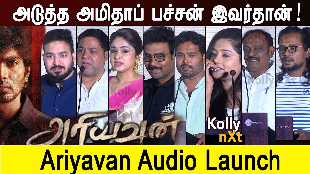 அடுத்த அமிதாப் பச்சன் Ishaaon! | Ariyavan Audio Launch | Ishaaon, Prranali | Mithran R. Jawahar