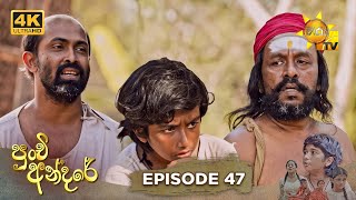 Punchi Andare 47 | 2024-04-23 | Hiru TV