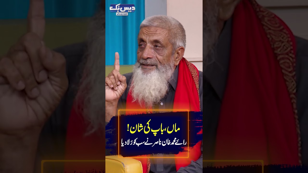 رائے محمد خان ناصرنے سب کو رُلا دیا 