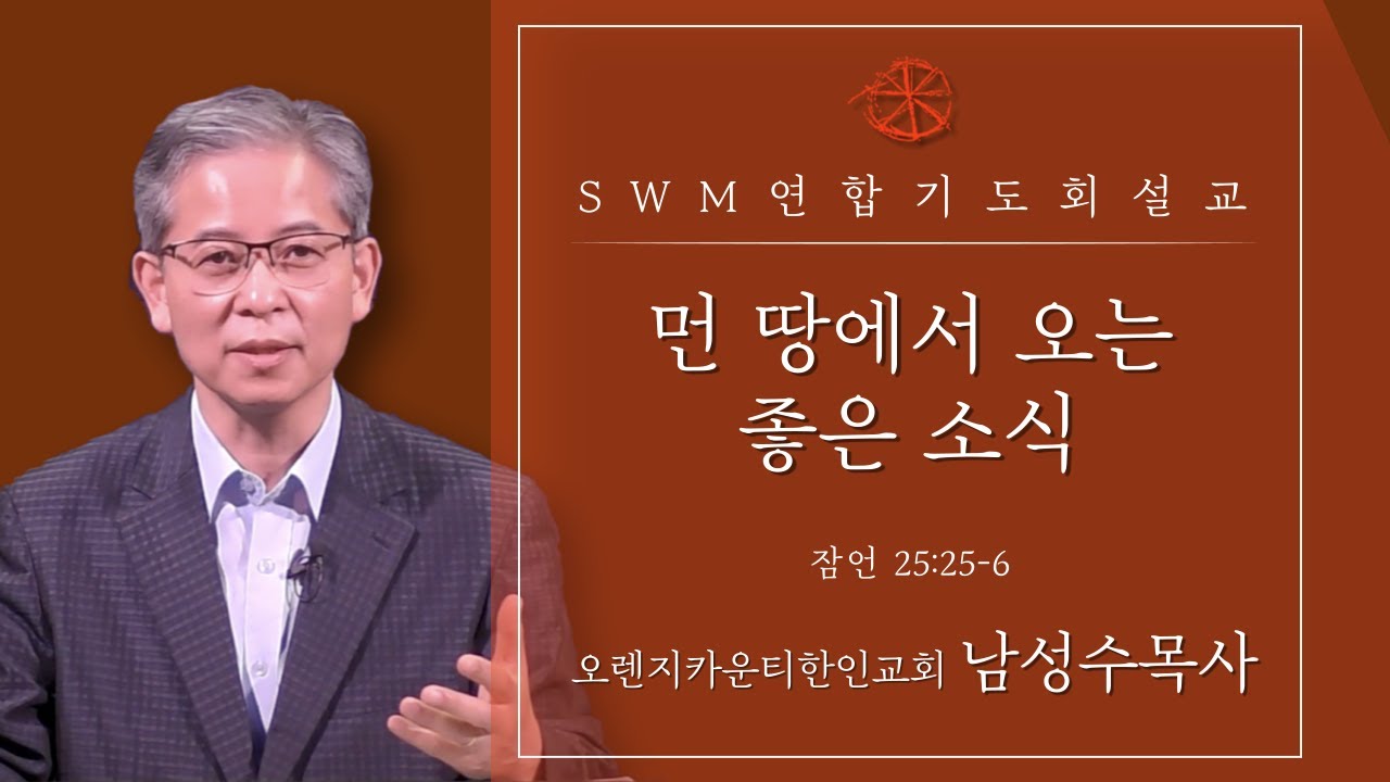 [SWM_USA] 먼 땅에서 오는 좋은 소식 | 오렌지카운티한인교회 남성수목사 | 2021.07.15