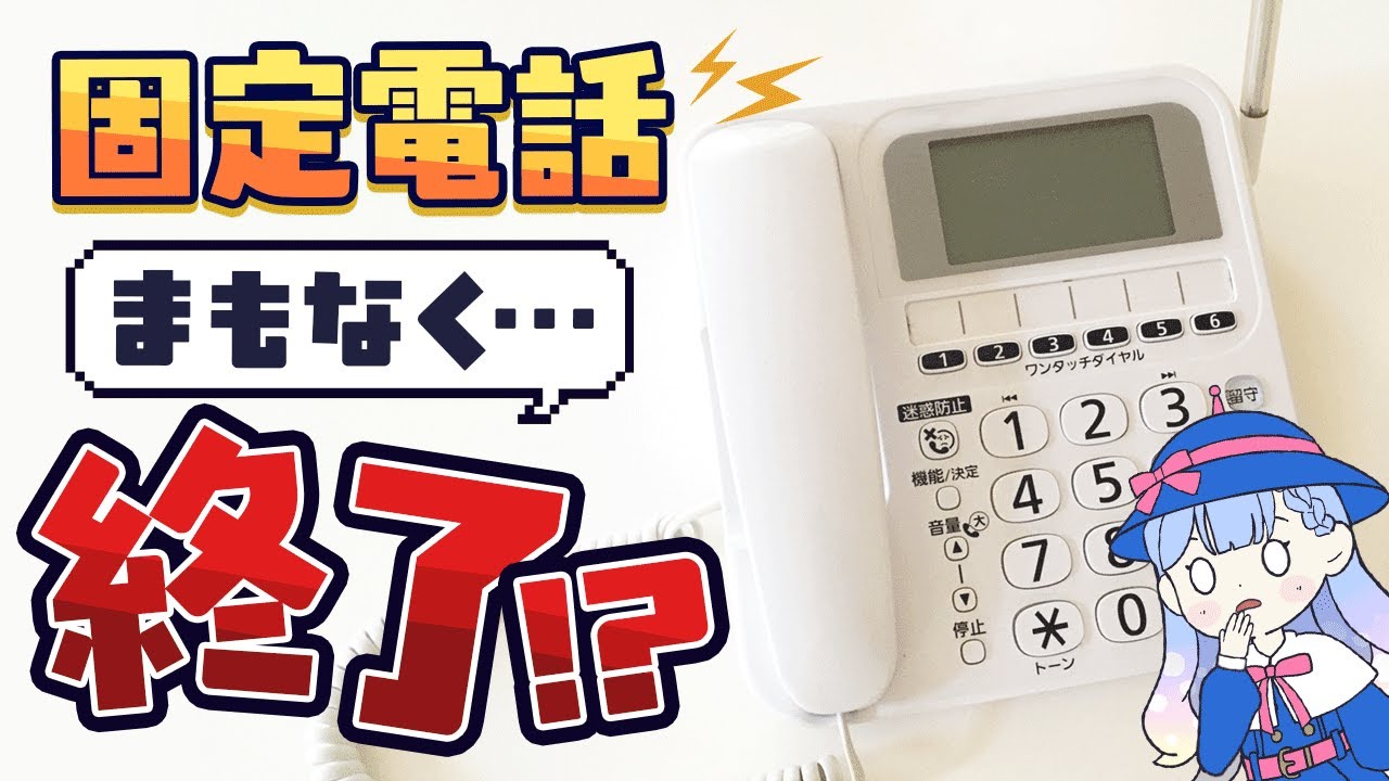 固定電話終了⁉ メタルIP電話の終焉とひかり電話の基本をわかりやすく解説