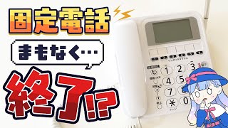 固定電話終了⁉ メタルIP電話の終焉とひかり電話の基本をわかりやすく解説