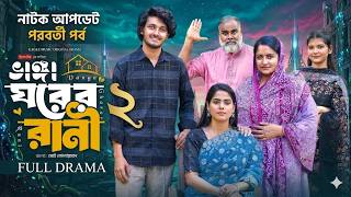 Bhanga Ghorer Rani 2 | ভাঙ্গা ঘরের রানী ২ (Natok Update) Eagle Team | Anamul | | Bangla Natok 2026