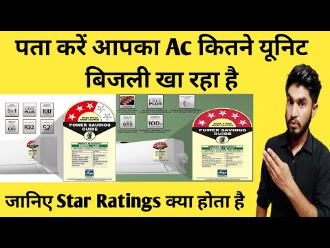 जानिए Star Ratings क्या होता है ||Ac Star Ratings explaind || Star Rating se unit ka pta lagaye