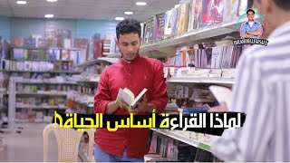 لماذا نقرأ؟ وما هي القراءة التي يجب أن نقرأها؟ ولماذا لا نحب القراءة؟ بعد الفيديو راح تحب القراءة