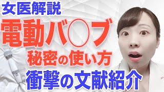 【産婦人科医が語る】電動バ◯ブ・電動マッサージ器のヒミツの歴史【議論を呼んだ衝撃の文献紹介】