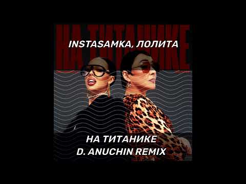 INSTASAMKA, Лолита - На Титанике (D. Anuchin Remix)