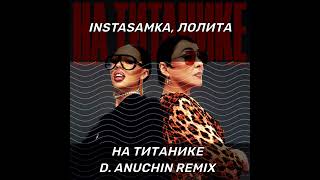 INSTASAMKA, Лолита - На Титанике (D. Anuchin Remix)