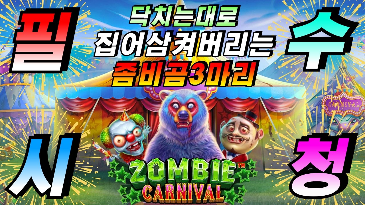 ⁣[엄지슬롯] 🔥좀비카니발 : Zombie Carnival🔥 #슬롯생방송 #온라인슬롯 #프라그마틱슬롯 #슬롯실시간