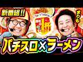 【新番組】ミリオンゴッド-神々の軌跡-で爆勝ち目指して美味いラーメンを食べる｜1GAMEガット石神の勝利の1杯#1【パチスロ・スロット】