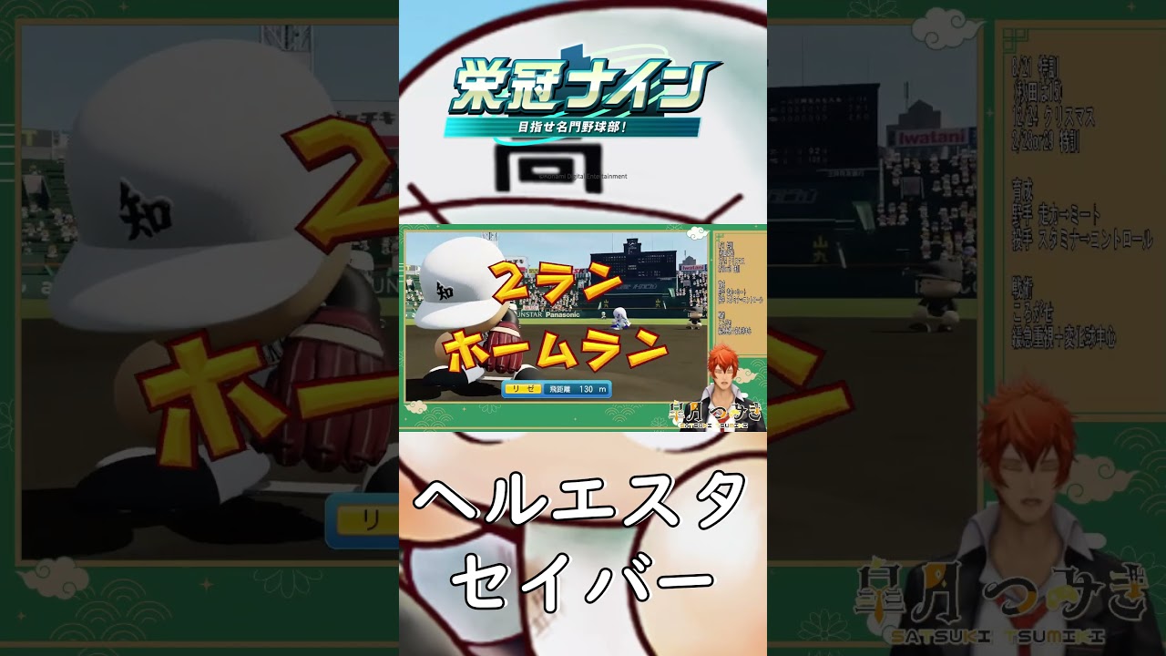 【栄冠ナイン】これがヘルエスターセイバーの力【#Shorts】