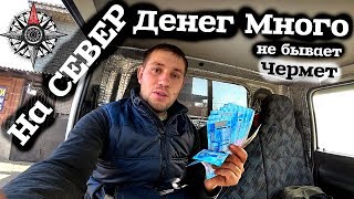 На север за черным металлом!!!!Все из за метало копа!