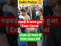 Delhi Police 🚨 Exam हुआ Cancel 🤔🤔#shorts