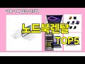 [노트북렌탈 추천]ㅣ재구매 많은 꿀템 노트북렌탈 BEST 5 추천해드립니다