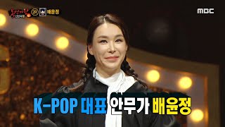 [복면가왕] '졸업사진'의 정체는 K-POP 대표 안무가 배윤정!, MBC 220102 방송