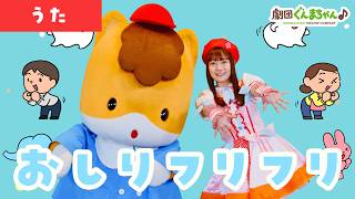 おしりフリフリ「Oshiri Furi Furi」 | 童謡 | 日本語 | 劇団ぐんまちゃん♪
