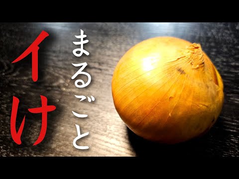 まるごと食うからマジで旨い。安い豚こまと安い玉葱で作る【まるごと玉葱の豚蒸し】が素敵だ
