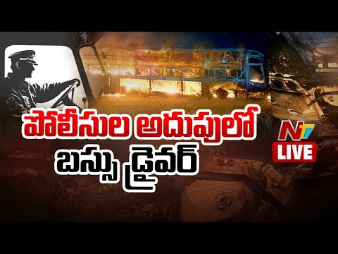 పోలీసుల అదుపులో బస్సు డ్రైవర్ LIVE : Kurnool Bus Tragedy LIVE Updates | NTV Telugu - NTVTELUGU
