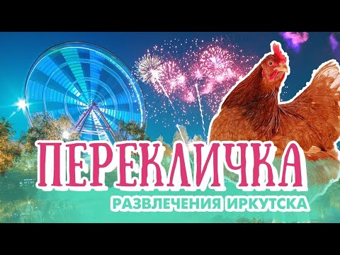 Перекличка  Самые популярные развлечения  Телешко Иркутск