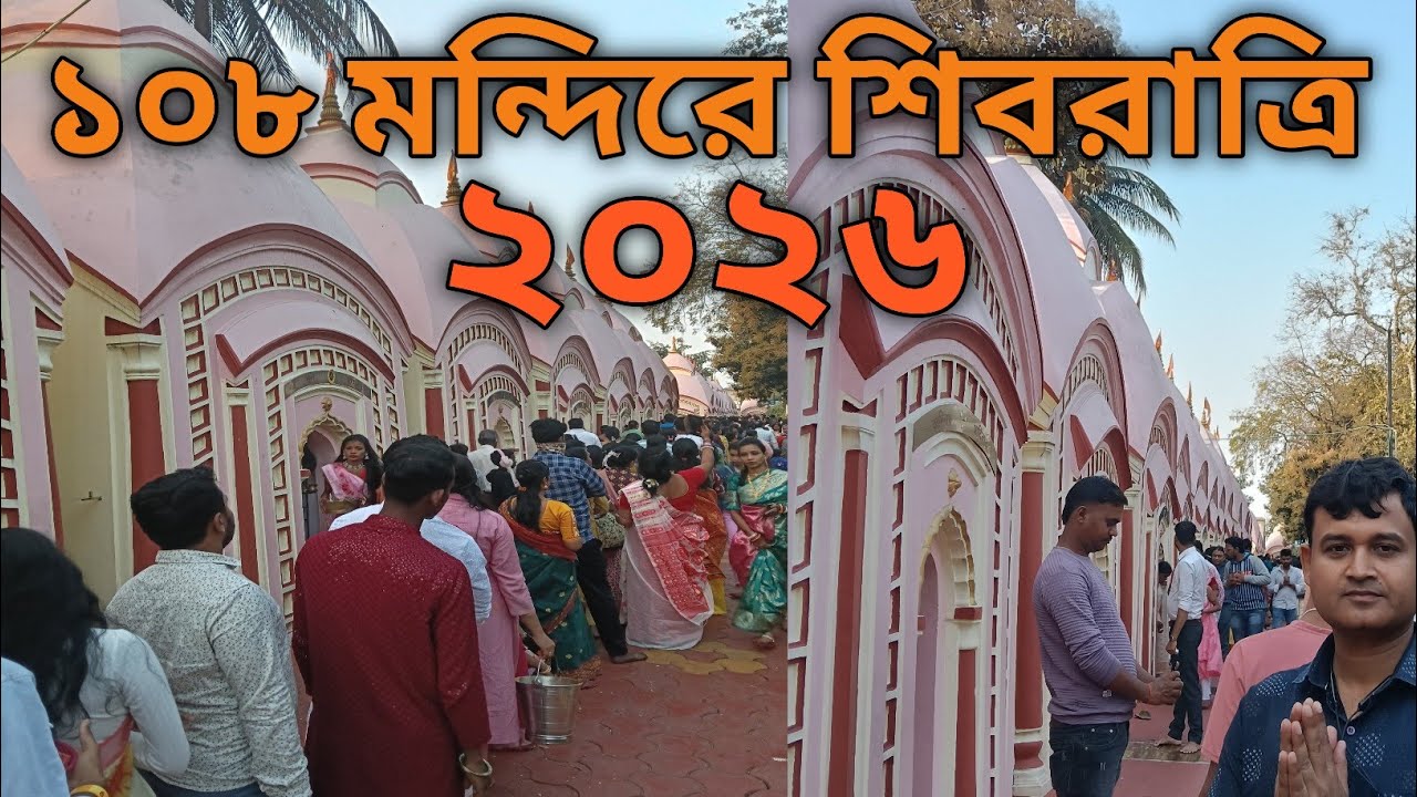 ১০৮ শিব মন্দির বর্ধমান: শিবরাত্রির পুজো ও মেলা ২০২৬ | 108 Shiv Mandir Bardhaman Shivratri Special