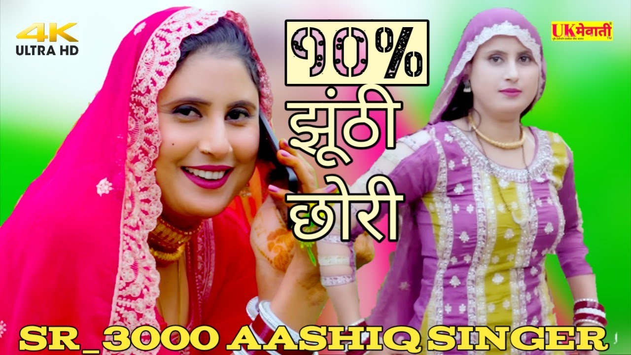 उम्मर सासरा में राखो ना जाए फ़ोन !! 90% झूँठी छोरी मेवाती official | Sr_3000 Aashiq singer Asmina