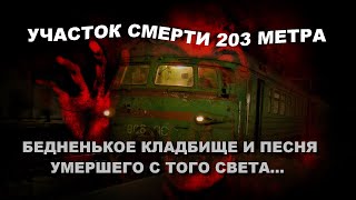 УЧАСТОК СМЕРТИ 203 МЕТРА УЖАСА И СТРАХА/БЕДНЕНЬКОЕ КЛАДБИЩЕ/ПЕСНЯ УМЕРШЕГО ЗВУЧИТ С ТОГО СВЕТА ШОК