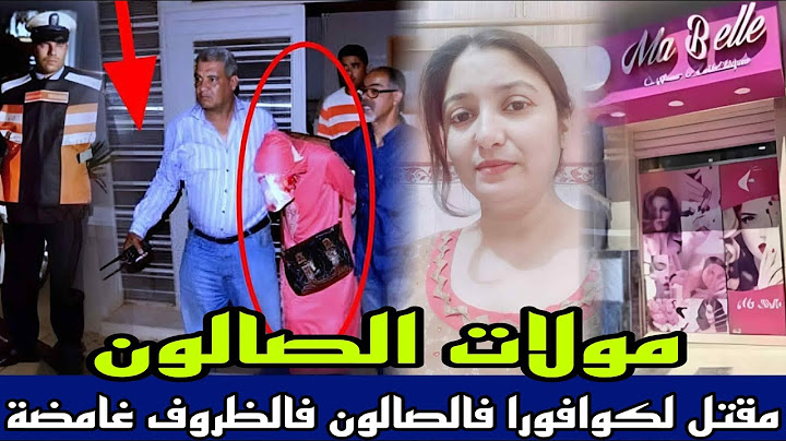 الحلقة 924:قصة مولات صالون لقاوها مقتولة وسط الصالون في ظروف غامضة و مول الفعلة حير شرطة القضائية