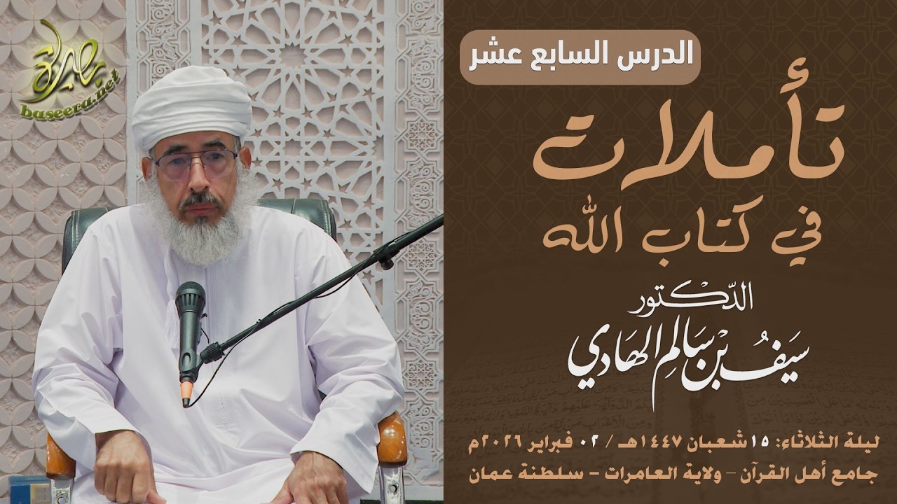 تأملات في كتاب الله | سورة يوسف (١٧) | الشيخ د. سيف بن سالم الهادي