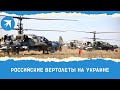 Работа российских вертолётов на Украине