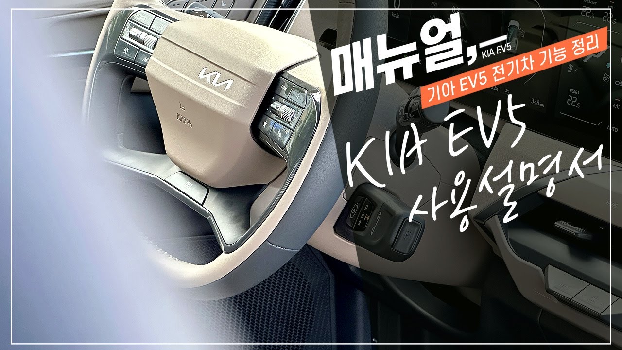 기아 EV5 SUV 전기차에 적용된 알아두면 유용한 옵션 기능 사용 설명서