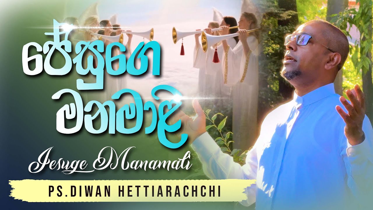 Javaan Hettiarchchi ජේසුගෙ මනමාළි | Pastor Diwan Hettiarachchi - YouTube