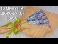 ТӘТТІ БУКЕТ 10 минутта жасау 😱💐ЖАҢА ЖЫЛҒА БУКЕТ 2022#букетна2022 #шокобукет