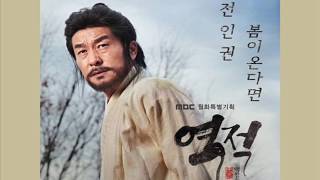 JEON IN KWON - If Spring Comes [HAN ROM ENG] (OST Rebel: Thief Who Stole The People) | koreanlovers