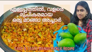 എളുപ്പത്തിൽ ഒരു കിടിലൻ കൊതിയൂറും മാങ്ങാ അച്ചാർ | Easy & Tasty Mango Pickle |