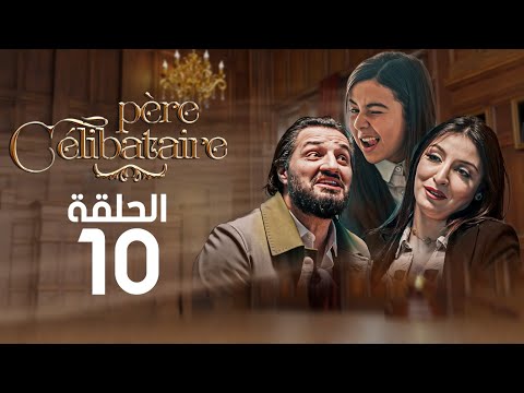 الحلقة العاشرة   أب أعزب