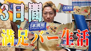 【検証】３日間１本満足バーだけで生活したら満足した生活できるのか