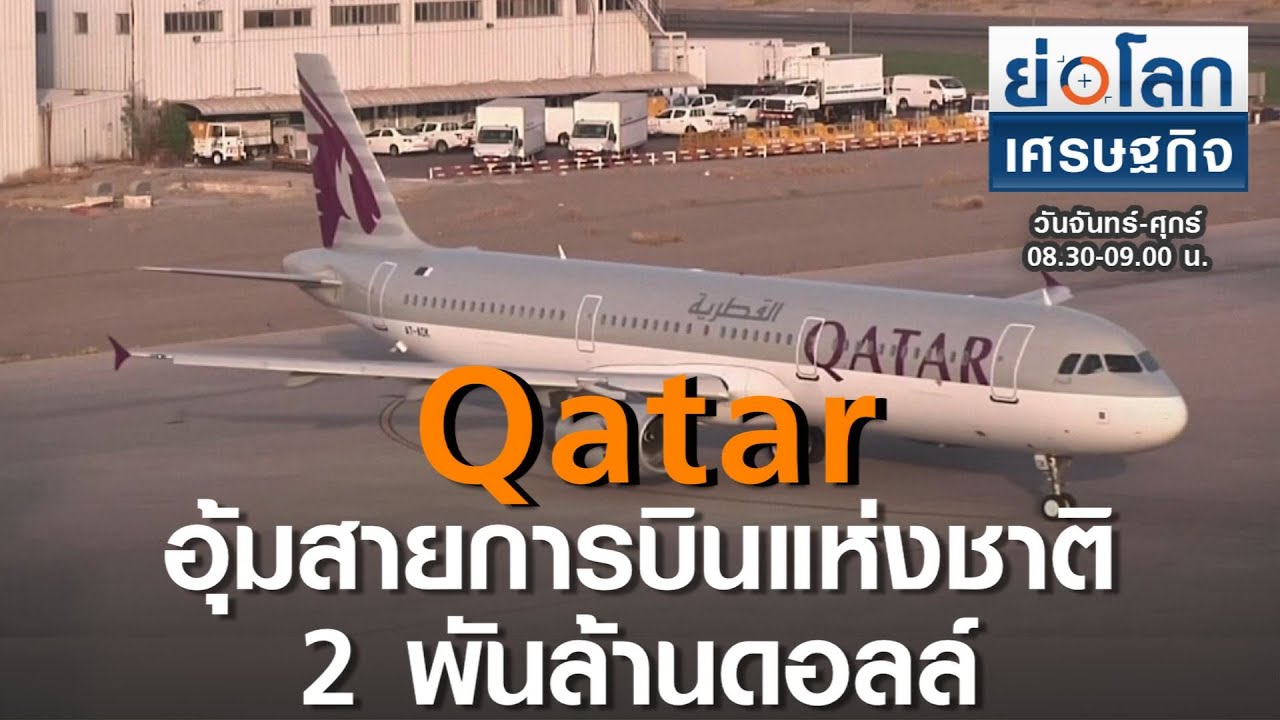 Qatar อุ้มสายการบินแห่งชาติ 2 พันล้านดอลล์ | ย่อโลกเศรษฐกิจ 28 ก.ย.63