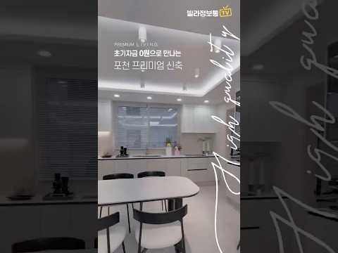 초기자금 0원으로 만나는 포천신축빌라