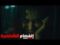 3 قصص رعب حقيقية حدثت للأطباء النفسيين