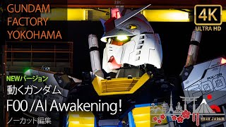 【4K UHD】動くガンダム NEW機動実験  「GUNDAM FACTORY YOKOHAMA   F00 /AI Awakening  」 ノーカット編集　2022年 アムロ登場 特別バージョン