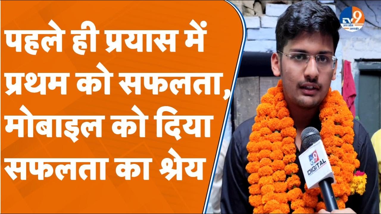 Kanpur: मोबाइल के साथ 6-7 घंटे की पढ़ाई, पहले ही प्रयास में प्रथम को सफलता। TV9UPUK