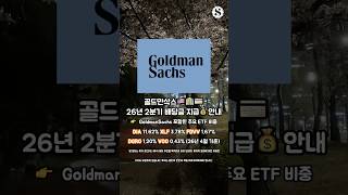 골드만삭스 2026년 2분기 배당 지급 안내