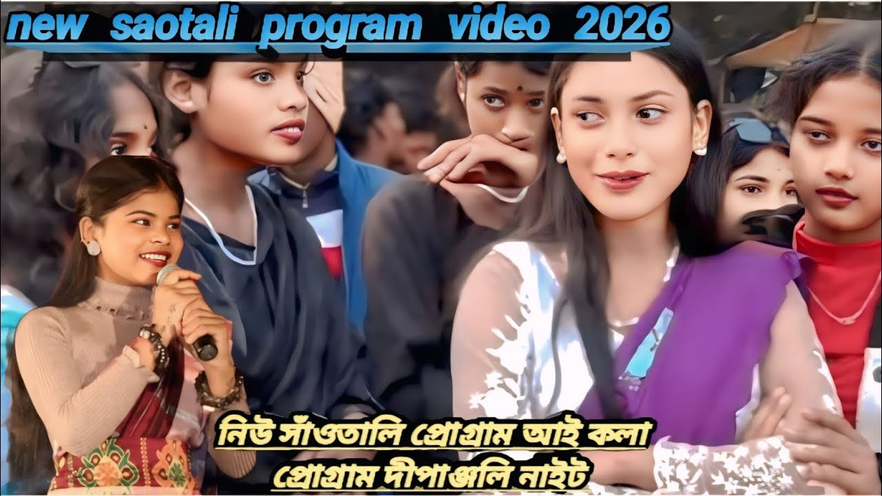 New Santali program video 2026  নিউ সাঁওতালি প্রোগ্রাম ভিডিও আয় খোলা প্রোগ্রাম ২০২৬ 