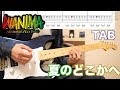 (TAB)夏のどこかへ / WANIMA【ギター解説】