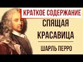 Спящая красавица. Краткое содержание