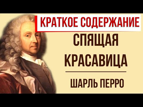 Спящая Красавица. Краткое Содержание