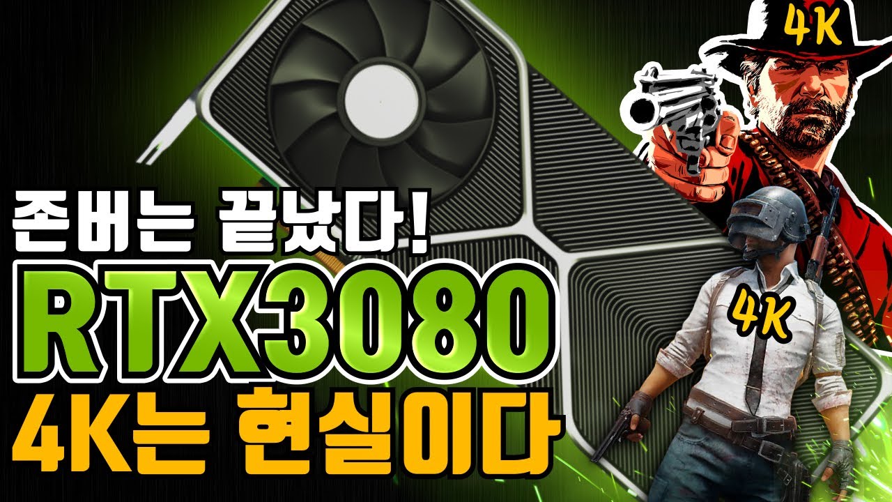 4K? 겨우 이 정도였어? RTX 3080이 다 때려잡는뒈에~?