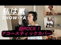 【私は嵐】アコースティックで歌ってみた。SHOW-YA