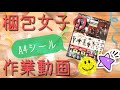 A4シール1枚の梱包動画