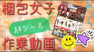 A4シール1枚の梱包動画